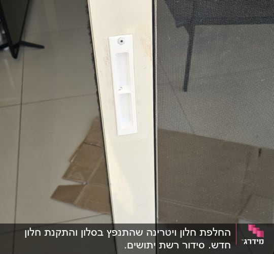 החלפת ידית שקועה במסגרת רשת הזזה לחלון